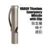 VARGO Titanium Emergency Whistle with Clip 鈦金屬哨子連扣