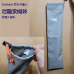 Fasteper 防水の達人 尼龍索繩袋 | 收納天幕杆