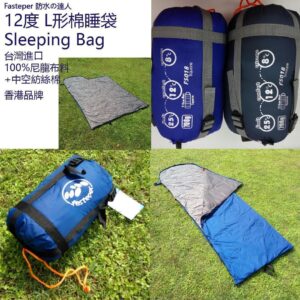 Fasteper 防水の達人 12度 L型棉睡袋 12°C sleeping Bag