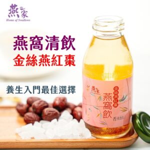 燕之家 金絲燕紅棗燕窩飲禮盒