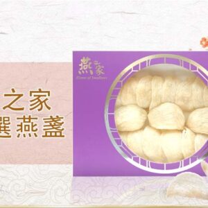 燕之家特級官燕盞5A禮盒250g