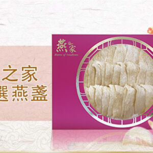 燕之家精選官燕盞4A禮盒250g